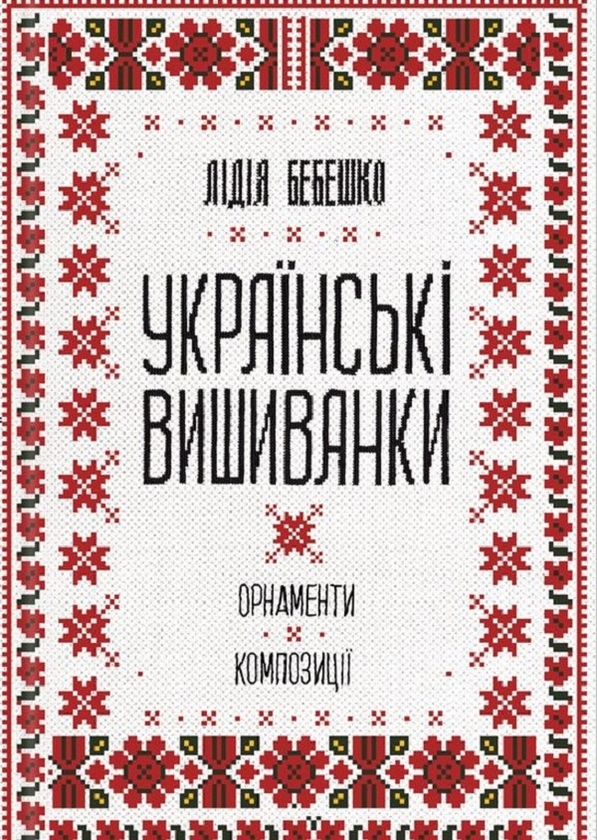 [object Object] «Українська вишивка (комплект із 2 книг)», автор Лидия Бебешко - фото №2 - миниатюра