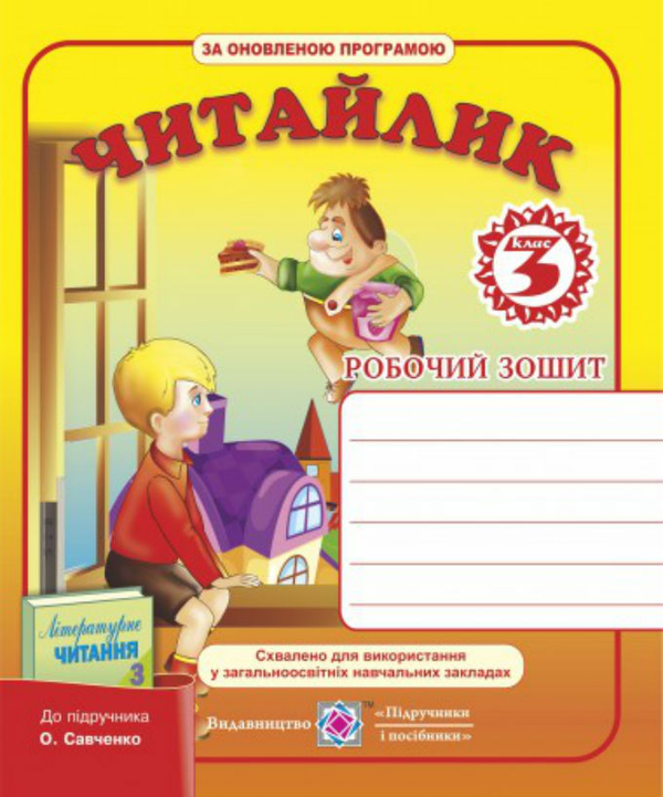 [object Object] «Читайлик. Робочий зошит з літературного читання 3 клас                                               », авторів Тетяна Онищук, Галина Сапун - фото №1