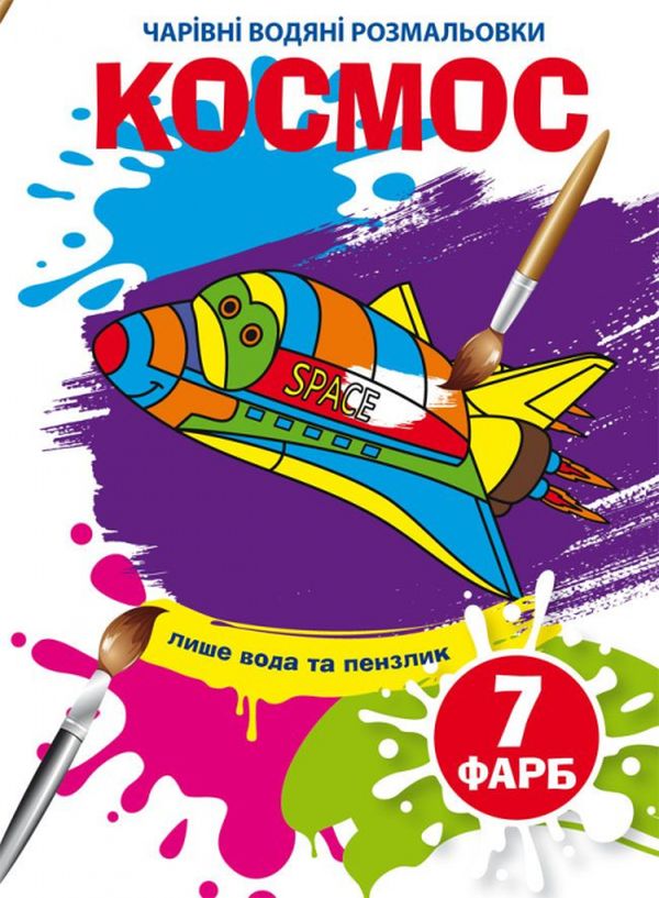 Бумажная книга «Космос. Водна розмальовка» - фото №1