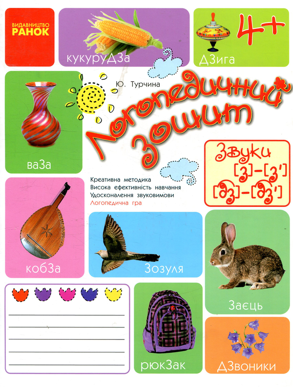 [object Object] «Логопедичний зошит. Звук З-З', ДЗ-ДЗ'», автор Юлія Турчина - фото №1