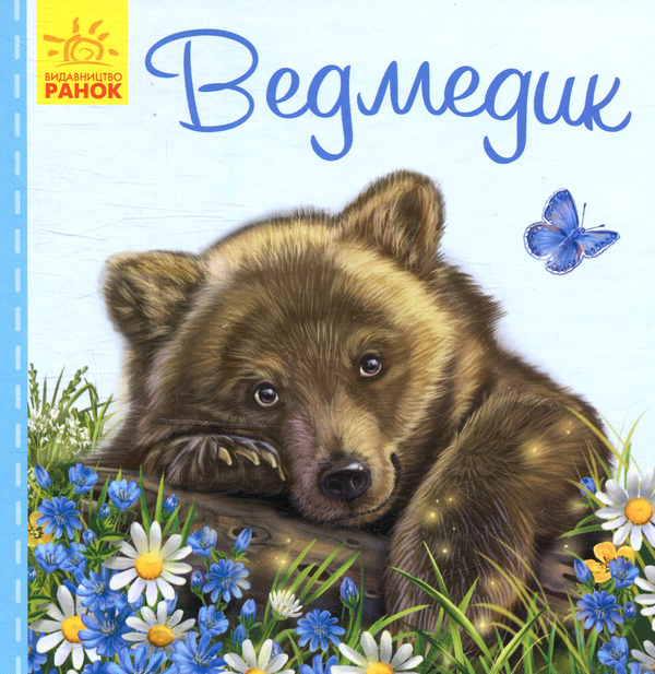 Бумажная книга «Ведмедик», автор Светлана Зайцева - фото №1