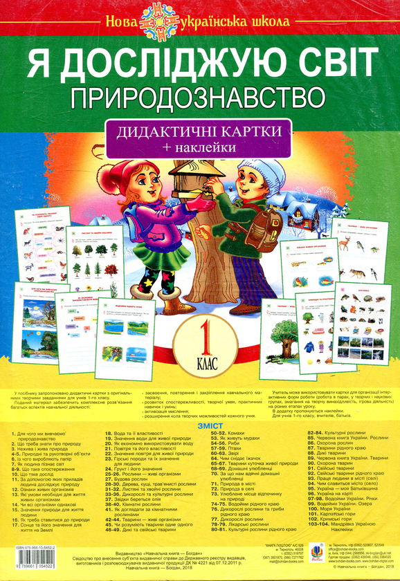 Книга «Я Досліджую Світ. Природознавство. 1 Клас» – Наталья Будная.