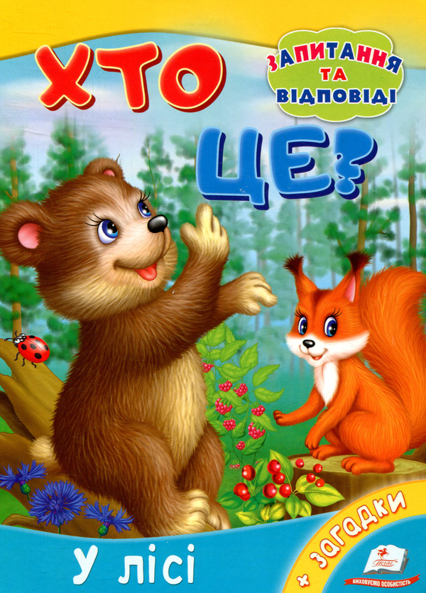 Бумажная книга «Хто це? У лісі», автор Ольга Братчук - фото №1