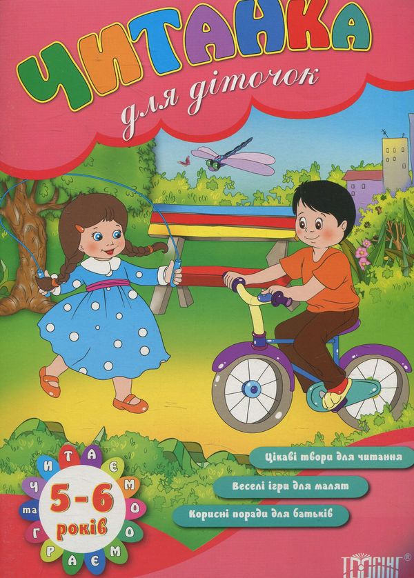Книга Читанка для діточок 5-6 років