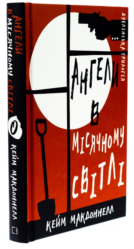 Бумажная книга «Дублінська трилогія. Книга 0. Ангели в місячному світлі», автор К. К. Макдоннелл - фото №1