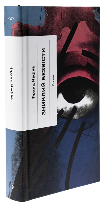Бумажная книга «Зниклий безвісти», автор Франц Кафка - фото №1