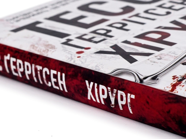 Паперова книга «Хірург. Книга 1», автор Тесс Ґеррітсен - фото №1