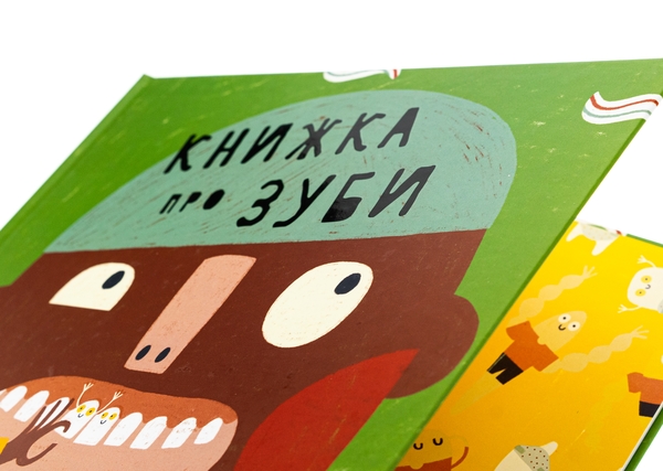 Бумажная книга «Книжка про зуби», автор Мариона Толоса Систере - фото №1