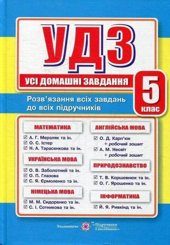 Паперова книга «Усі домашні завдання. 5 клас» - фото №1