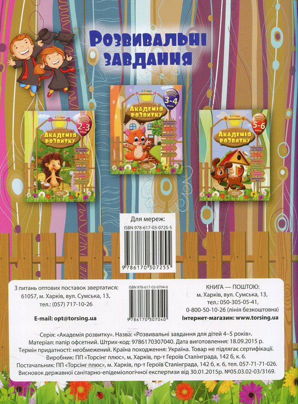 Бумажная книга «Академія розвитку. Розвивальні завдання для дітей. 4-5 років», автор Евгения Ищук - фото №1