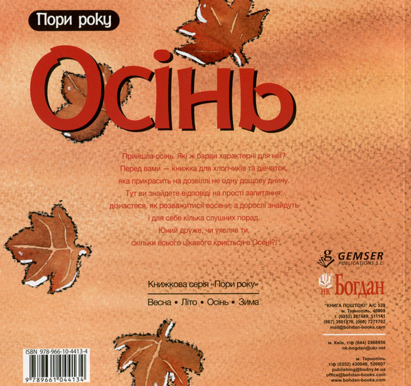 Бумажная книга «Осінь», автор Нурия Рока - фото №1