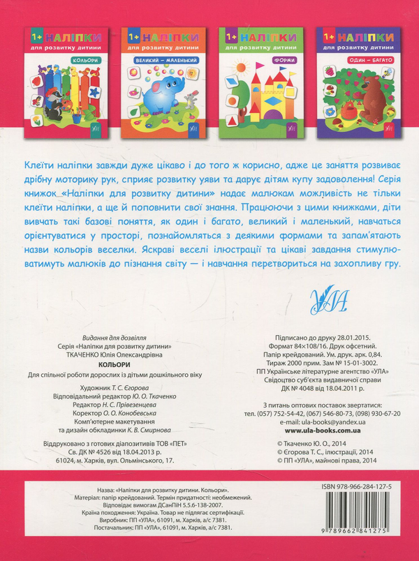 Бумажная книга «Наліпки для розвитку дитини. Кольори», автор Юлия Ткаченко - фото №1