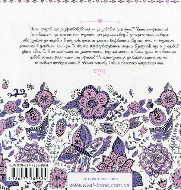 Паперова книга «Романтика. Розмальовка-антистрес» - фото №1