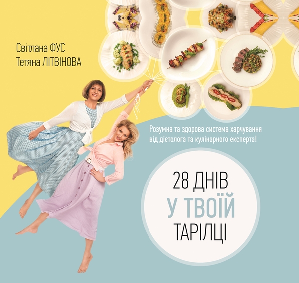 Бумажная книга «28 днів у твоїй тарілці», авторов Светлана Фус, Татьяна Литвинова - фото №1