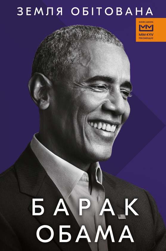 Бумажная книга «Земля обітована», автор Барак Обама - фото №1