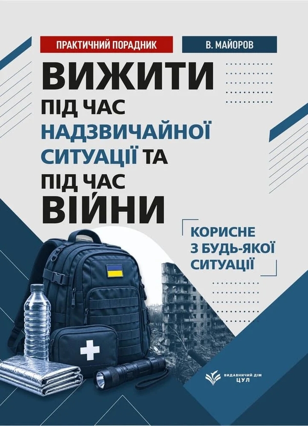 Бумажная книга «Вижити під час війни, обстрілів, евакуації та надзвичайних ситуацій. Практичний порадник», автор В. Майоров - фото №1
