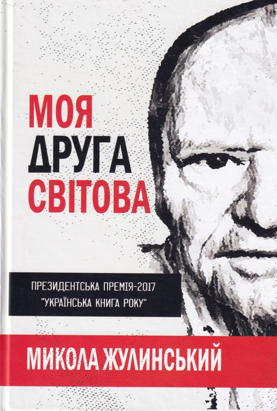 Бумажная книга «Моя друга світова», автор Николай Жулинский - фото №1