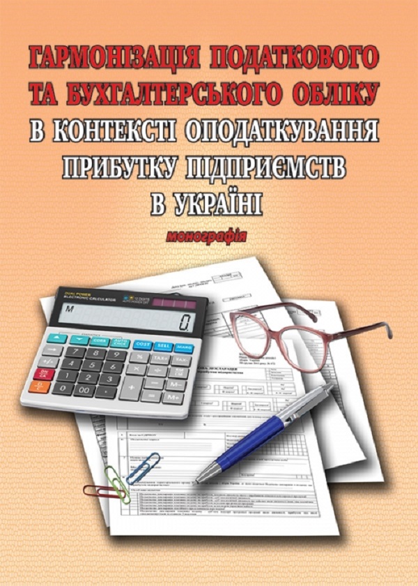 Бумажная книга «Гармонізація податкового та бухгалтерського обліку в контексті оподаткування прибутку підприємств. Монографія» - фото №1
