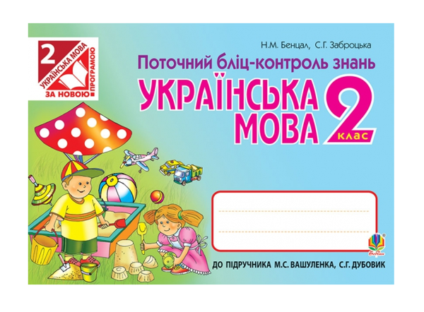 Бумажная книга «Українська мова. Поточний бліц-контроль знань. 2 клас», авторов Светлана Заброцкая, Наталья Бенцал - фото №1
