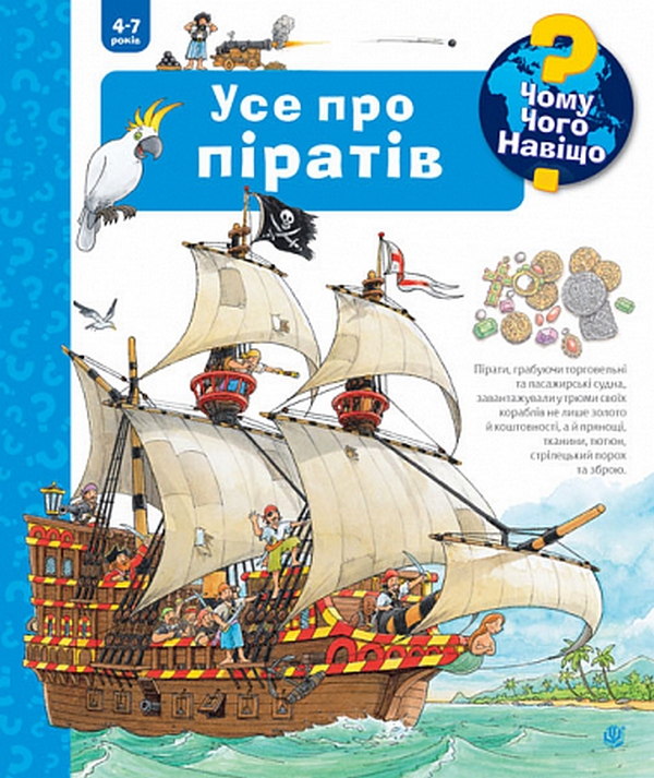 Бумажная книга «Чому? Чого? Навіщо? Усе про піратів. 4-7 роки», автор Андреа Эрне - фото №1