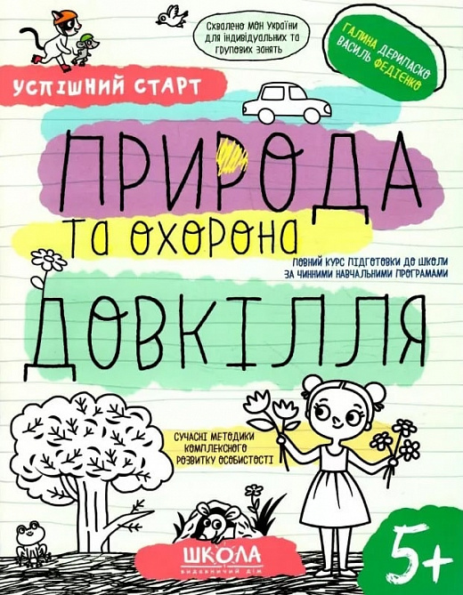 [object Object] «Природа та охорона довкілля», авторов Галина Дерипаско, Василий Федиенко - фото №1