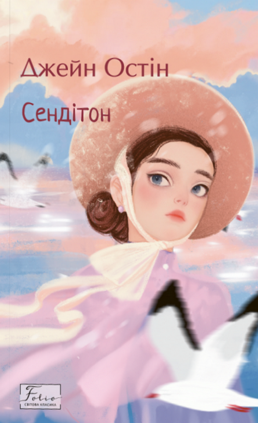 Паперова книга «Сендітон», автор Джейн Остін - фото №1