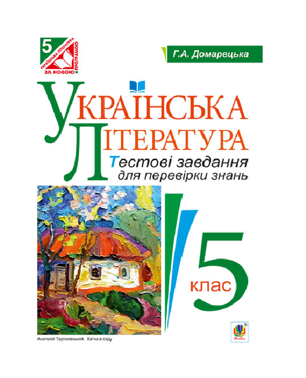 Бумажная книга «Українська література. Тестові завдання для перевірки знань. 5 клас», автор Галина Домарецкая - фото №1