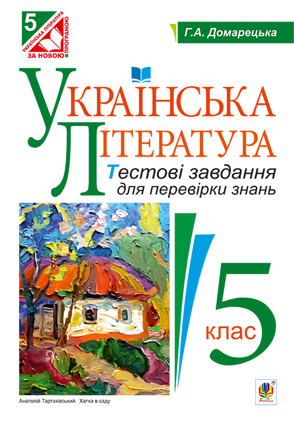 Книга Українська література. Тестові завдання для перевірки...