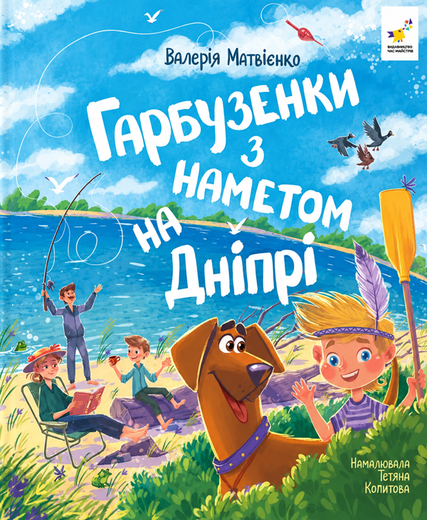 Бумажная книга «Гарбузенки з наметом на Дніпрі», автор Валерия Матвиенко - фото №1