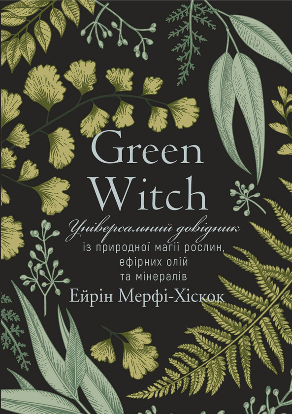 Бумажная книга «Green Witch. Універсальний довідник із природної магії рослин, ефірних олій та мінералів», автор Эрин Мёрфи-Хискок - фото №1