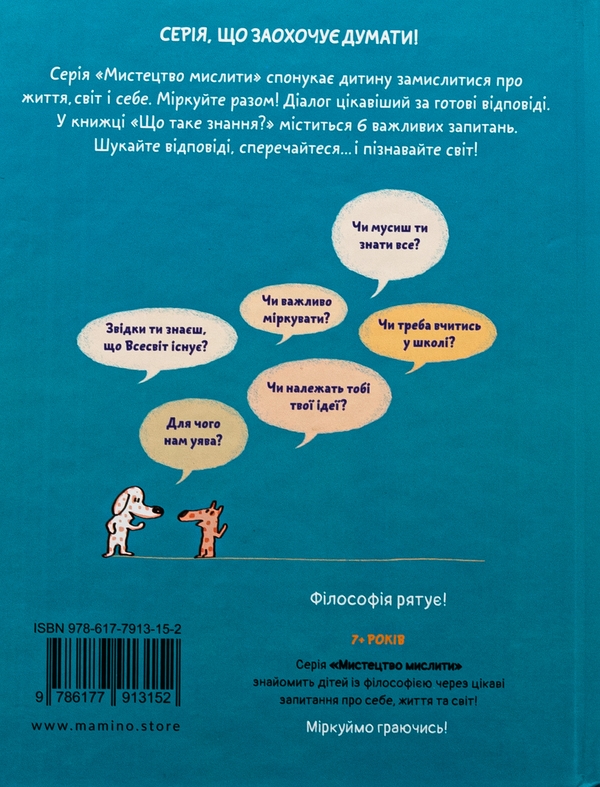 Бумажная книга «Що таке знання?», автор Оскар Бренифье - фото №1