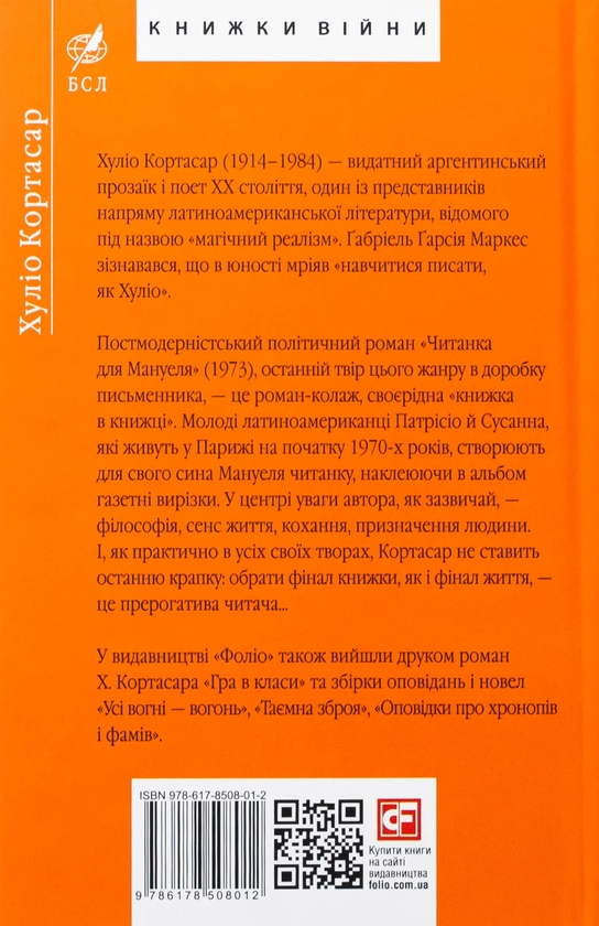 Паперова книга «Читанка для Мануеля», автор Хуліо Кортасар - фото №1