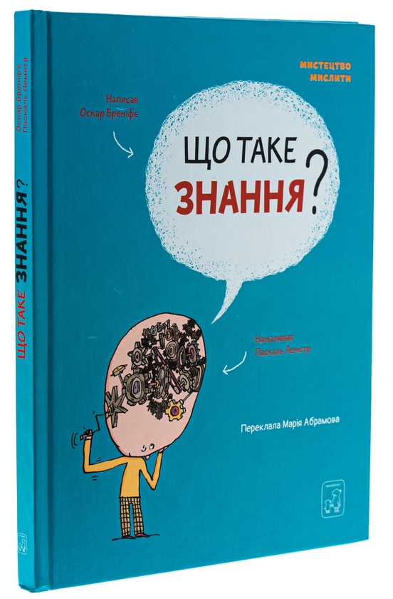 Бумажная книга «Що таке знання?», автор Оскар Бренифье - фото №1