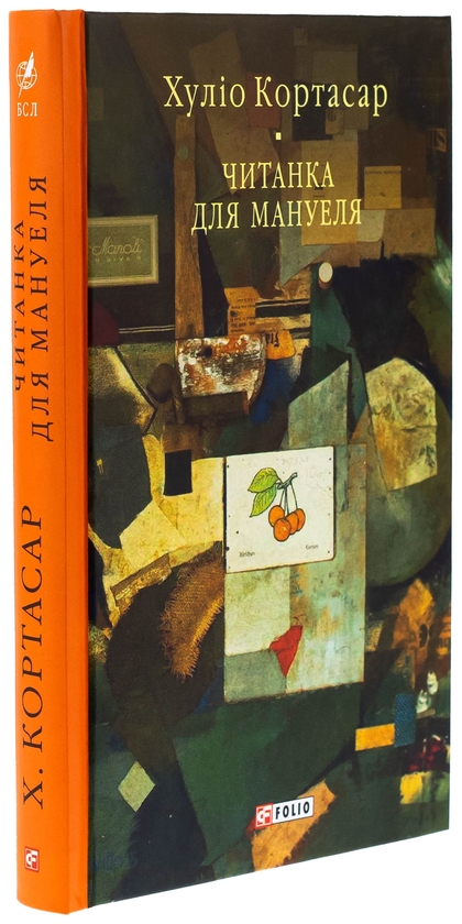 Паперова книга «Читанка для Мануеля», автор Хуліо Кортасар - фото №1