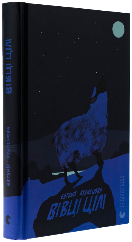 Бумажная книга «Вівці цілі», автор Евгения Кузнецова - фото №1