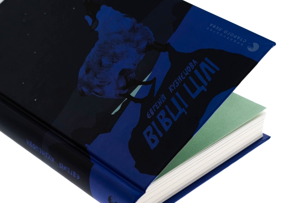 Бумажная книга «Вівці цілі», автор Евгения Кузнецова - фото №1