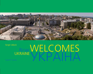 Паперова книга «Ukraine Welcomes. Україна вітає. Фотоальбом», автор Сергій Удовік - фото №1