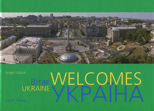 Паперова книга «Ukraine Welcomes. Україна вітає. Фотоальбом», автор Сергій Удовік - фото №1