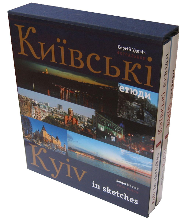 Паперова книга «Київ - моя любов. Київські етюди / Kyiv - My Love. Kyiv in Sketches (комплект із 2 книг)», автор Сергій Удовік - фото №1