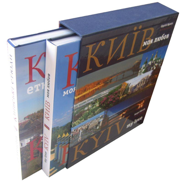 Паперова книга «Київ - моя любов. Київські етюди / Kyiv - My Love. Kyiv in Sketches (комплект із 2 книг)», автор Сергій Удовік - фото №1