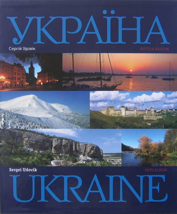 Бумажная книга «Україна. Україна: Країна і люди / Ukraine. Ukraine: Country and People (комплект із 2 книг)», автор Сергей Удовик - фото №1