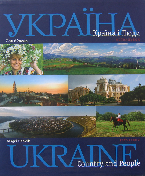 Бумажная книга «Україна. Україна: Країна і люди / Ukraine. Ukraine: Country and People (комплект із 2 книг)», автор Сергей Удовик - фото №1