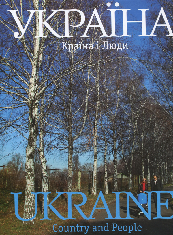 Паперова книга «Україна. Країна і люди», автор Сергій Удовік - фото №1