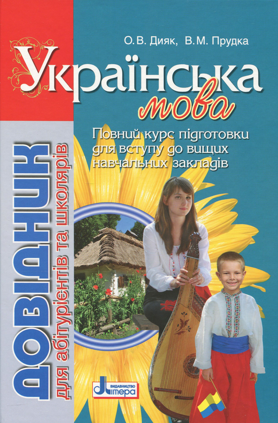 Книга Довідник для абітурієнтів та школярів з української...