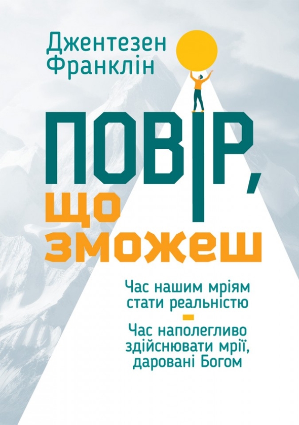 [object Object] «Повір, що зможеш», автор Джентсен Франклин - фото №1