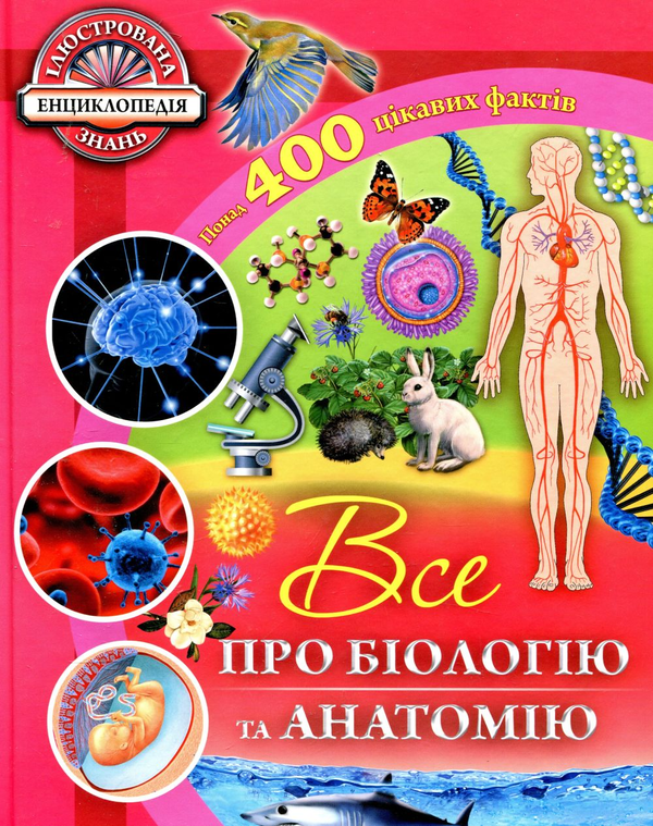 Бумажная книга «Все про біологію та анатомію», автор Рут Саймонс - фото №1