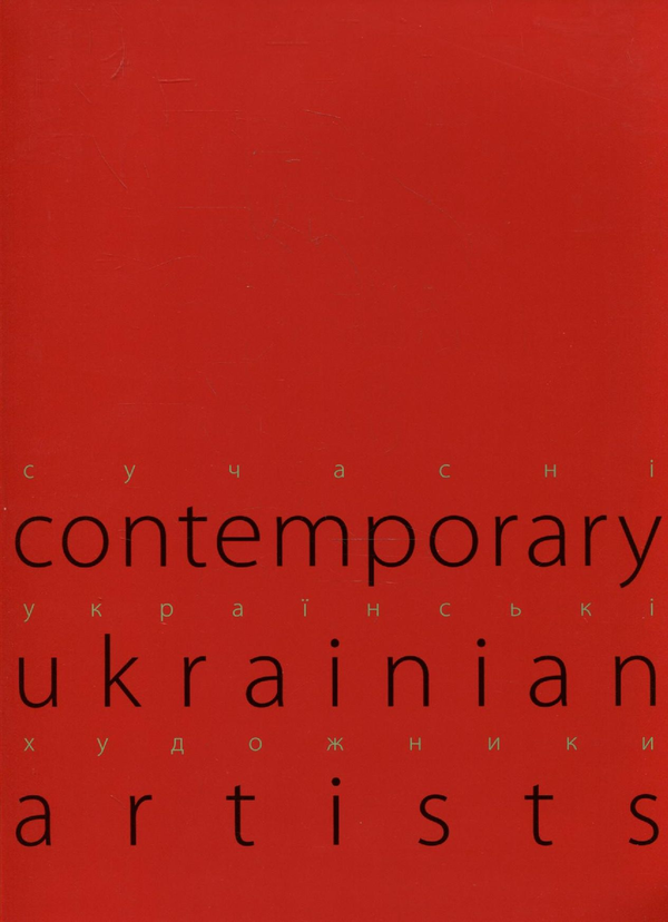 Паперова книга «Сучасні українські художники» - фото №1