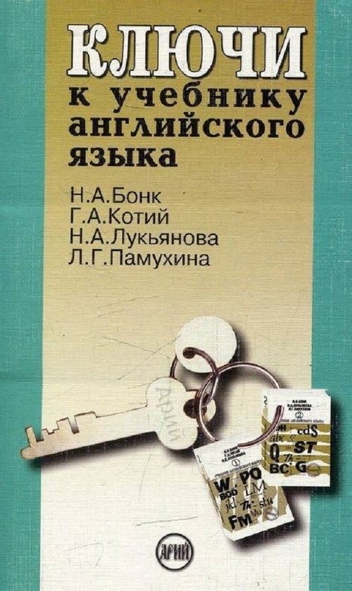 Книга «Ключи К Учебнику Английского Языка» – Наталья Бонк, Купить.