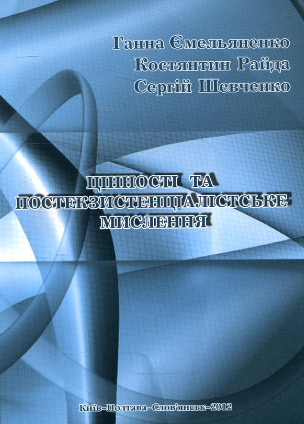 Бумажная книга «Цінності та постекзистенціалістське мислення», авторов Анна Емельяненко, Константин Райда, Сергей Шевченко - фото №1