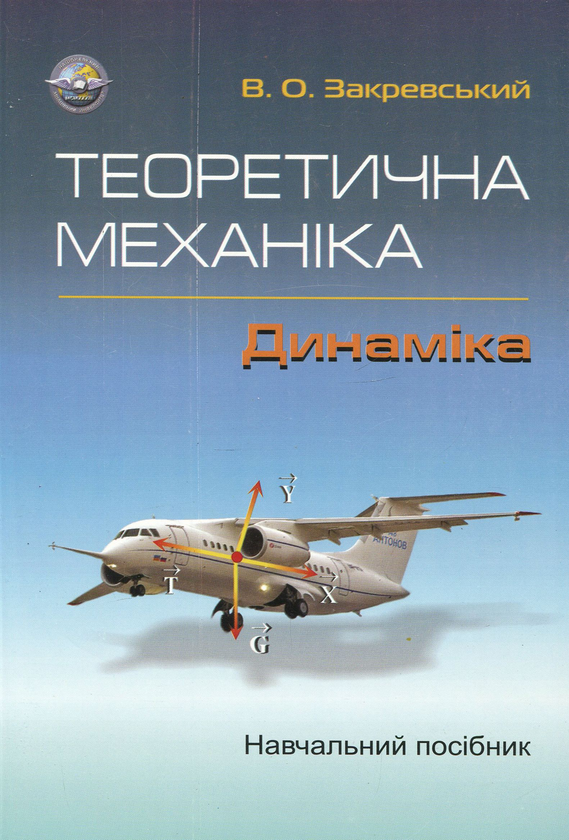 Паперова книга «Теоретична механіка. Динаміка», автор Валентин Закревський - фото №1